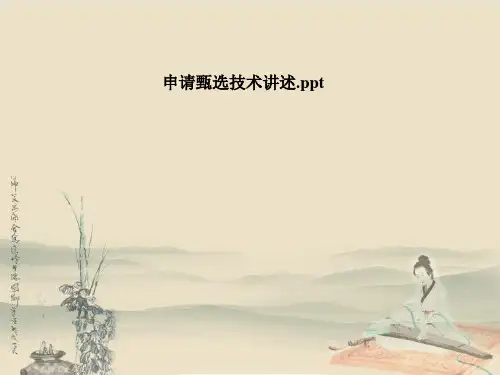 申请甄选技术讲述