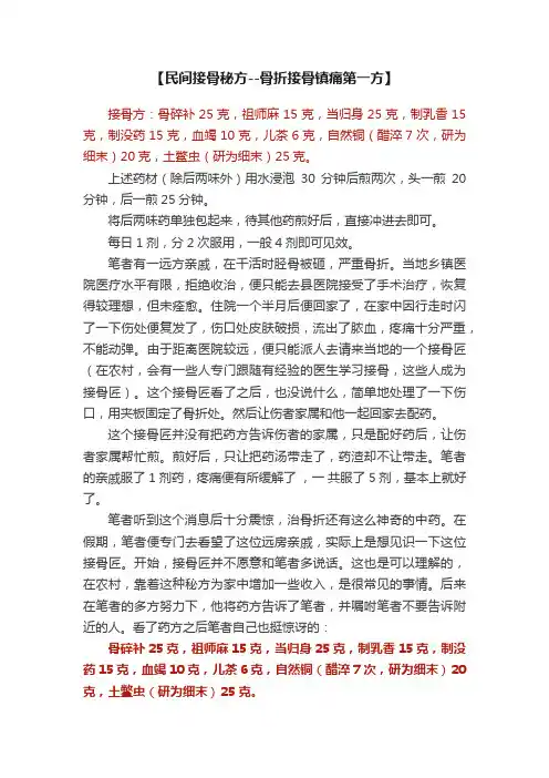 【民间接骨秘方--骨折接骨镇痛第一方】