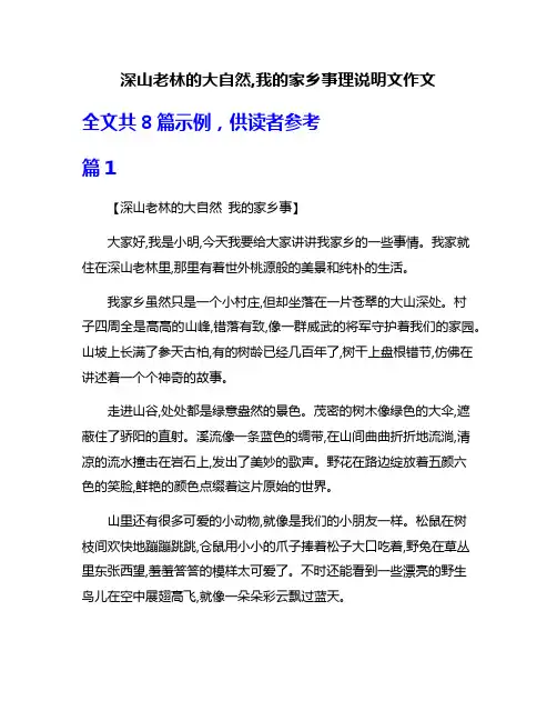 深山老林的大自然,我的家乡事理说明文作文