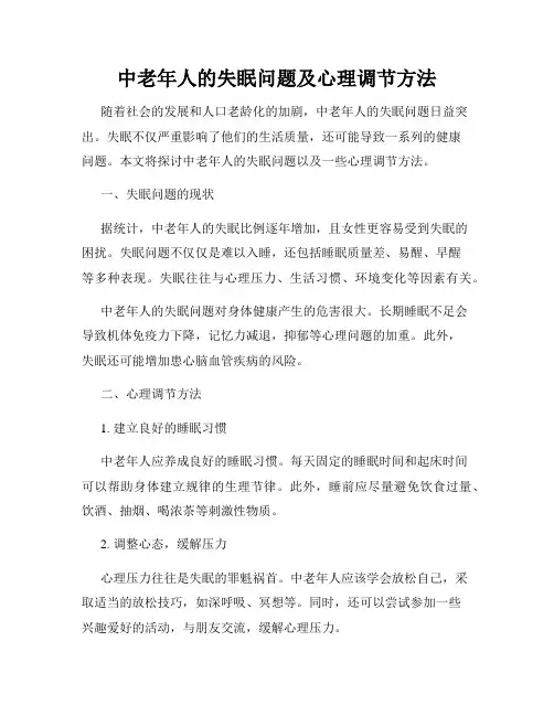 中老年人的失眠问题及心理调节方法