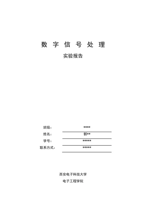 数字信号处理实验报告(西电)