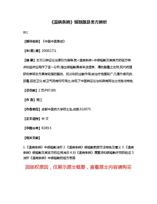 《温病条辨》银翘散及类方辨析
