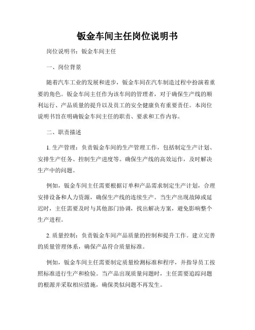 钣金车间主任岗位说明书
