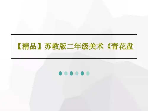 【精品】苏教版二年级美术《青花盘共31页
