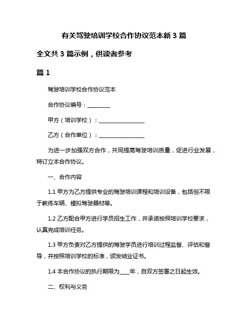 有关驾驶培训学校合作协议范本新3篇