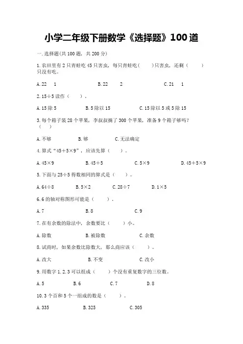小学二年级下册数学《选择题》100道(真题汇编)