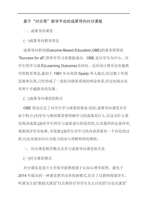 [优选]基于“对分易”教学平台的成果导向对分课堂