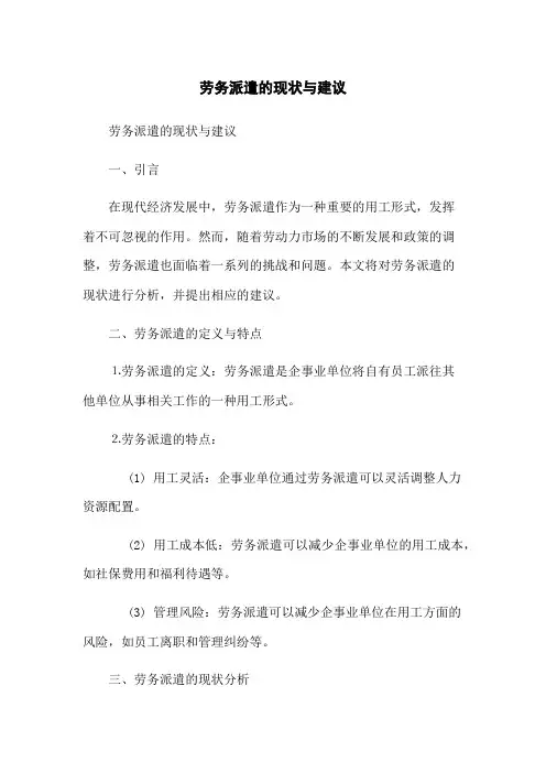劳务派遣的现状与建议