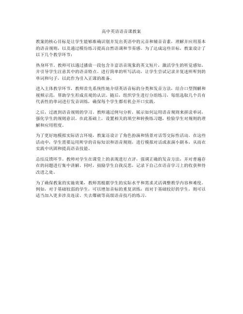 高中英语语音课教案