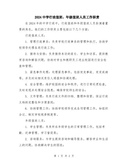 2024中学行政值班、年级值班人员工作职责
