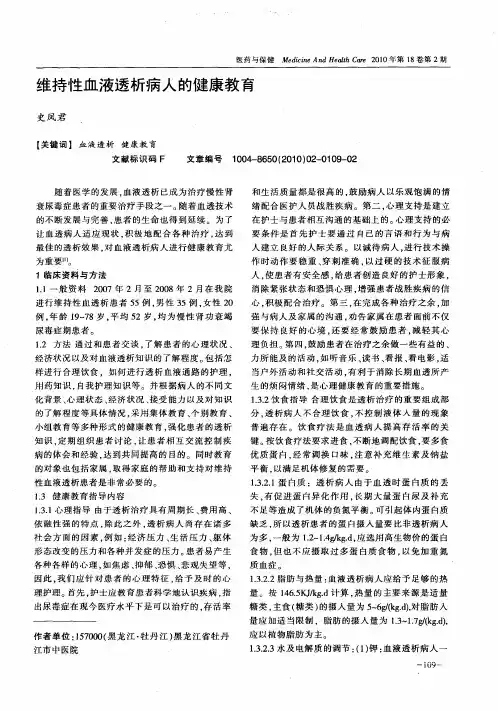 维持性血液透析病人的健康教育