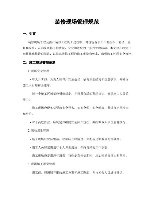 装修现场管理规范