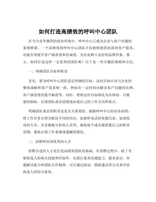 如何打造高绩效的呼叫中心团队