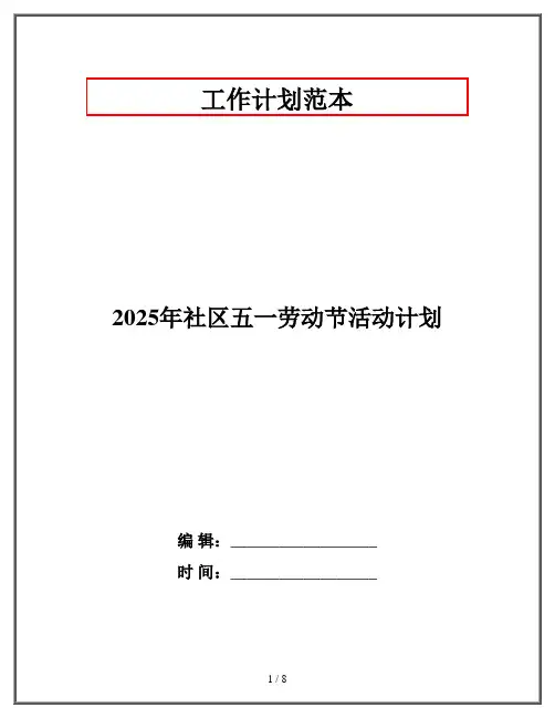 2025年社区五一劳动节活动计划