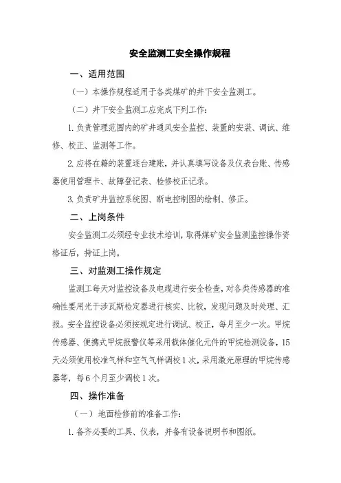 安全监测工安全操作规程