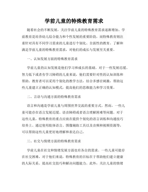 学前儿童的特殊教育需求