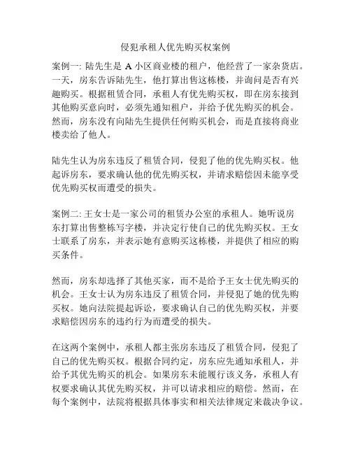 侵犯承租人优先购买权案例