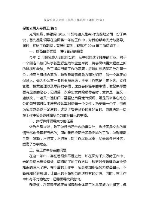 保险公司人寿员工年终工作总结（通用19篇）