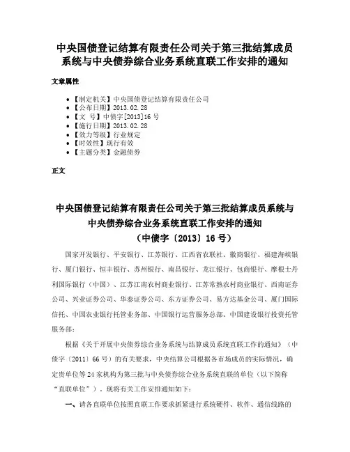 中央国债登记结算有限责任公司关于第三批结算成员系统与中央债券综合业务系统直联工作安排的通知