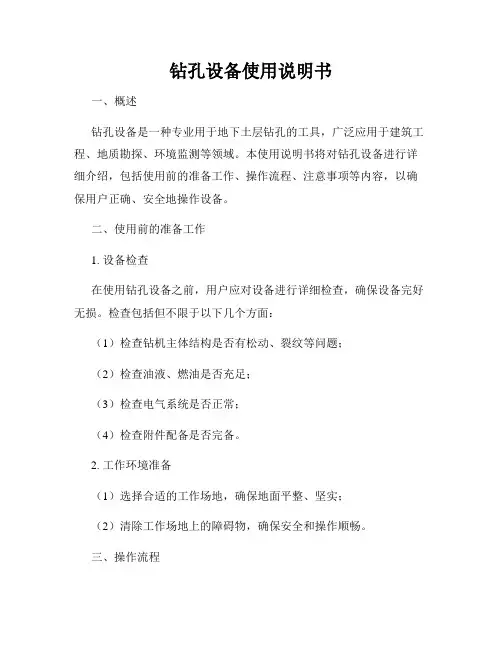钻孔设备使用说明书