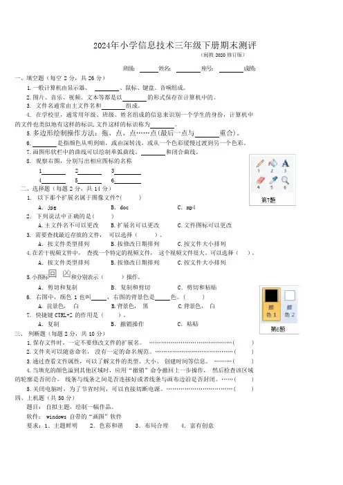 2024年小学信息技术三年级下册期末测评