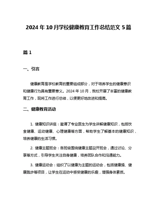 2024年10月学校健康教育工作总结范文5篇