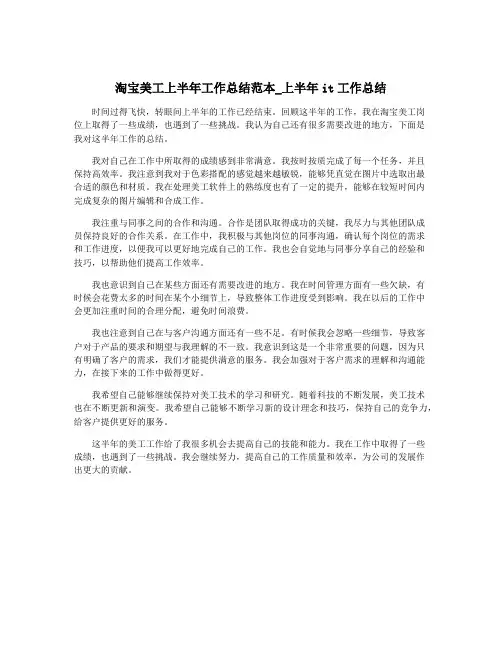 淘宝美工上半年工作总结范本_上半年it工作总结