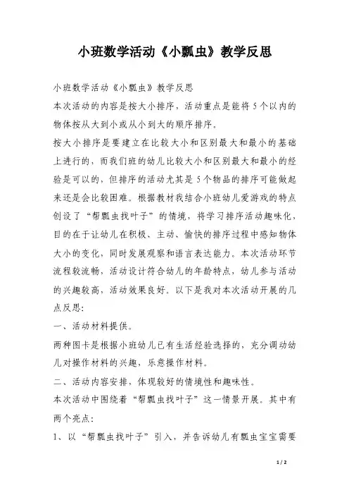 小班数学活动《小瓢虫》教学反思