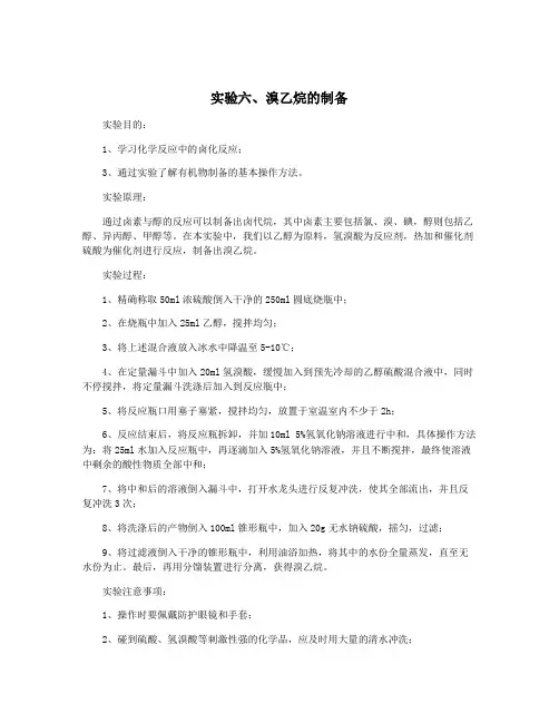 实验六、溴乙烷的制备