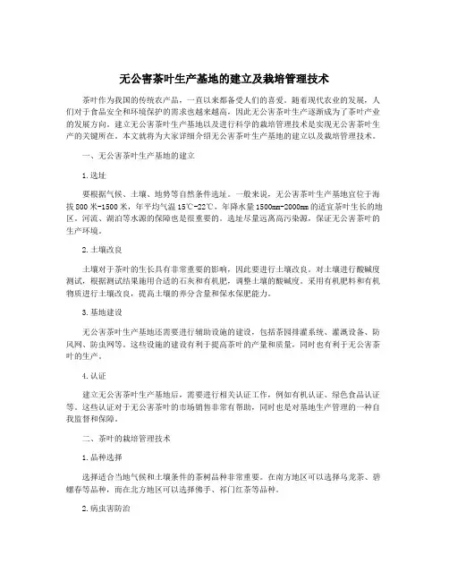 无公害茶叶生产基地的建立及栽培管理技术