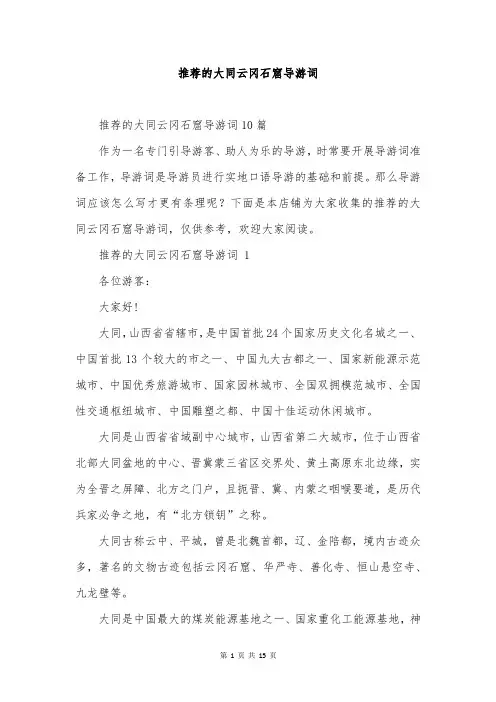 推荐的大同云冈石窟导游词