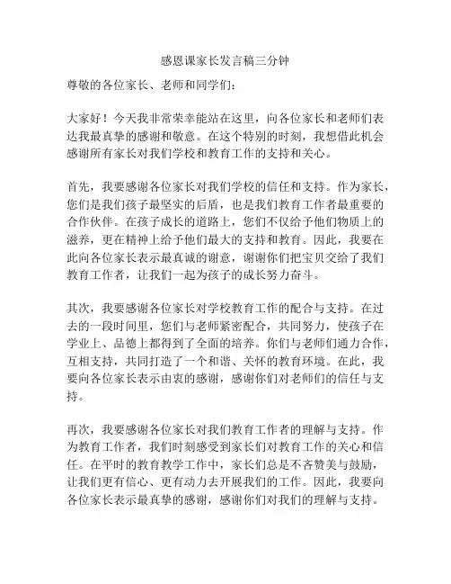 感恩课家长发言稿三分钟