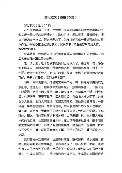 游记散文（通用20篇）