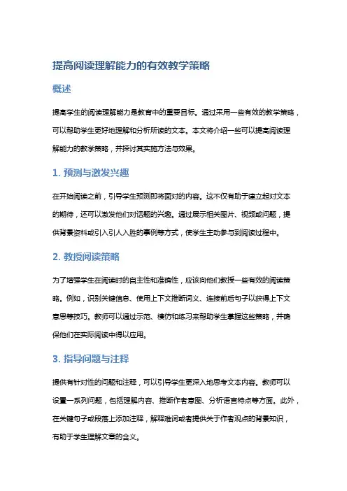 提高阅读理解能力的有效教学策略