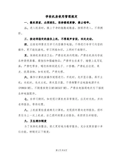 学校机房使用管理规定（5篇）