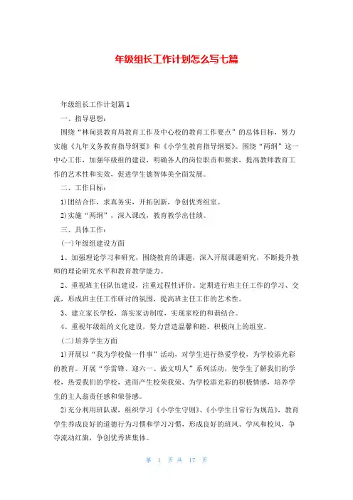 年级组长工作计划怎么写七篇
