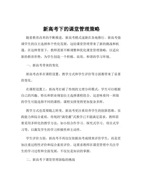 新高考下的课堂管理策略