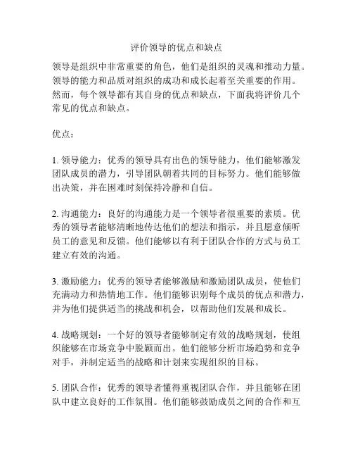 评价领导的优点和缺点
