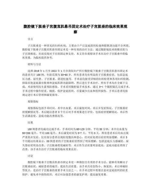 腹腔镜下脱垂子宫腹直肌悬吊固定术治疗子宫脱垂的临床效果观察