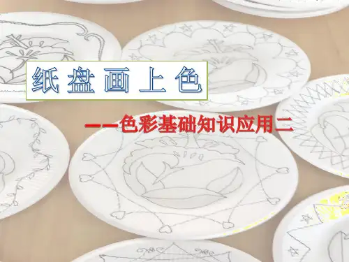 五年级上册美术课件-第3课 美丽的纹样：纸盘画上色 ▏人教版 (2014秋)(共11张PPT)