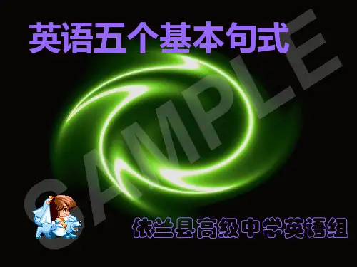简单句的五种类型