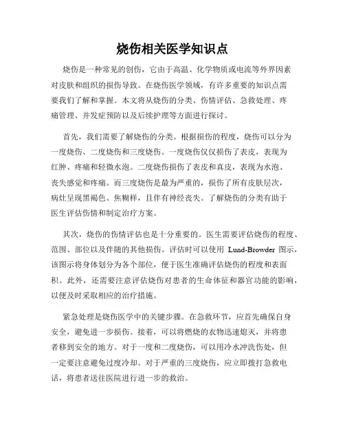 烧伤相关医学知识点