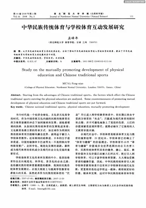 中华民族传统体育与学校体育互动发展研究