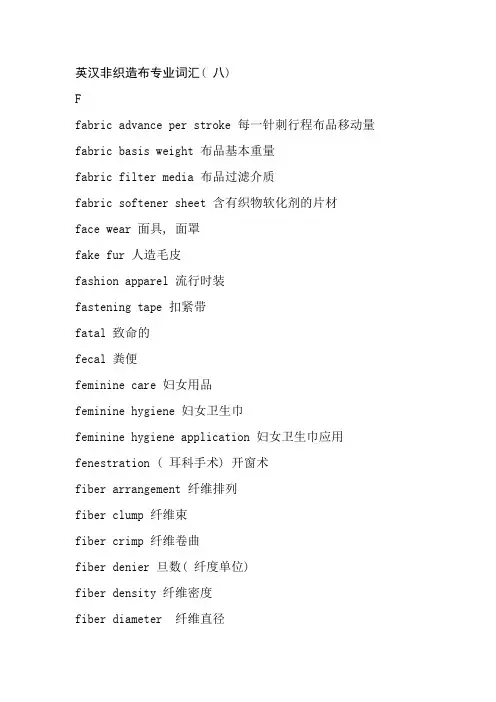 英汉非织造布专业词汇