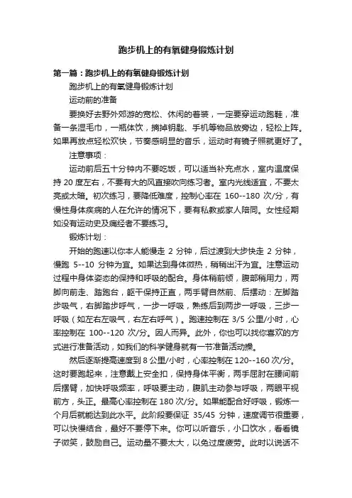 跑步机上的有氧健身锻炼计划