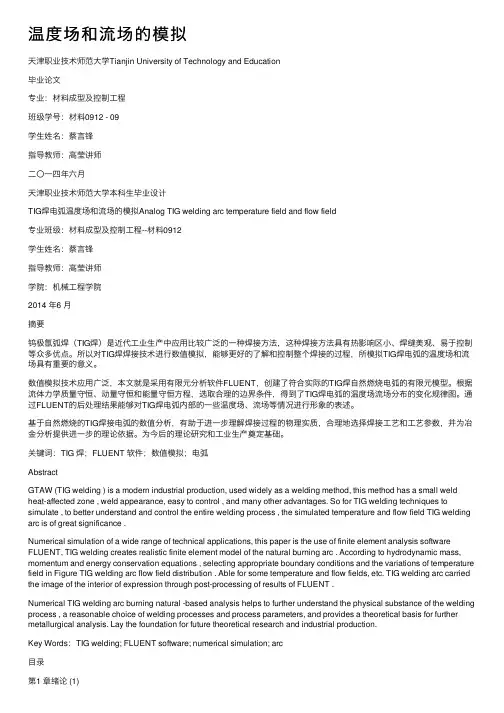 温度场和流场的模拟