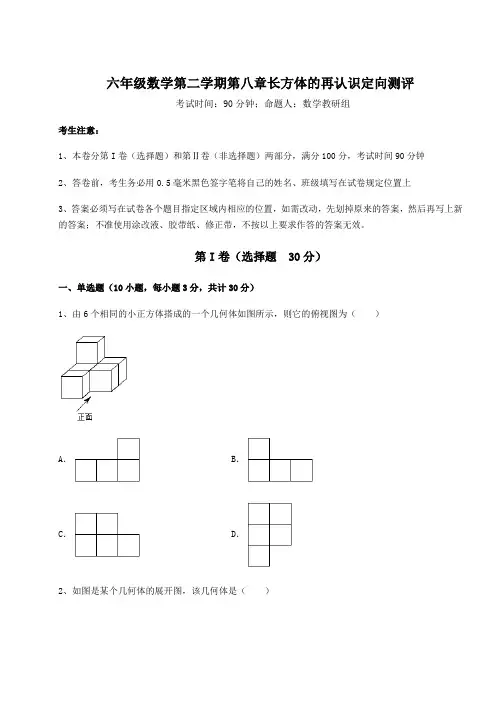 强化训练沪教版(上海)六年级数学第二学期第八章长方体的再认识定向测评试题(含答案及详细解析)