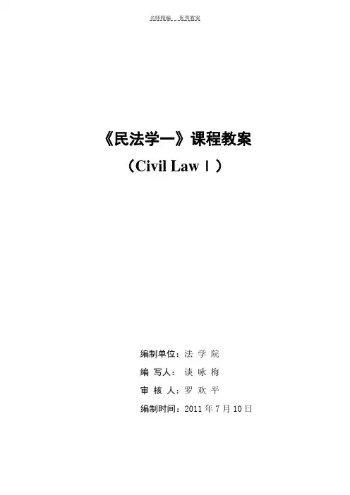 《民法学一》课程教案