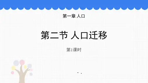 《人口迁移》人口PPT课件(第1课时)