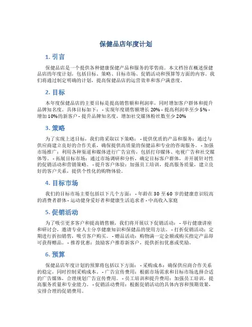 保健品店年度计划